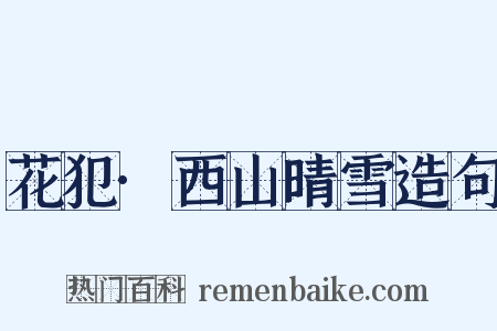 花犯·西山晴雪造句是什么意思的图片